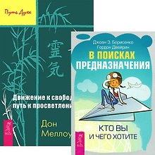 В поисках предназначения. Кто вы и чего хотите + Движение к свободе (комплект из 2 книг)