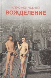 Вожделение (18+)