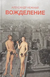 Вожделение (18+)