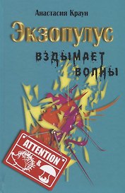 Экзопулус вздымает волны
