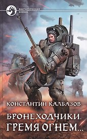 Бронеходчики. Гремя огнем…