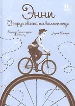 Энни. Вокруг света на велосипеде