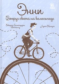 Энни. Вокруг света на велосипеде