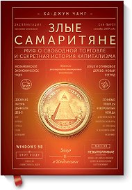 Злые самаритяне. Миф о свободной торговле и секретная история капитализма