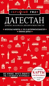 Дагестан. Дербент, Махачкала, Кизляр и окрестности