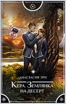 Кера. Землянка на десерт