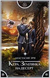 Кера. Землянка на десерт