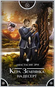 Кера. Землянка на десерт