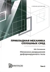 Прикладная механика сплошных сред. Механика разрушения деформируемого тела. Том 2