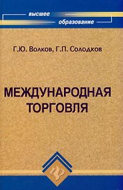 Международная торговля: учебное пособие