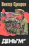 День "М" - 0