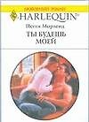Ты будешь моей - 0