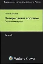 Нотариальная практика: ответы на вопросы. Выпуск 2