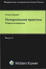 Нотариальная практика: ответы на вопросы. Выпуск 2