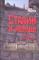 Сталин и немцы: Новые исследования