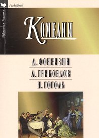 Недоросль Горе от ума Ревизор Комедии (мИКPocketBook) Фонвизин