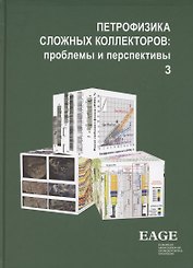 ПЕТРОФИЗИКА СЛОЖНЫХ КОЛЛЕКТОРОВ: проблемы и перспективы. Том 3