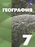 География: 7 класс: учебник - 0