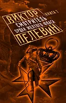 Смотритель. Книга 1. Орден желтого флага