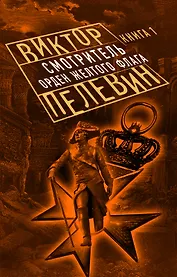 Смотритель. Книга 1. Орден желтого флага