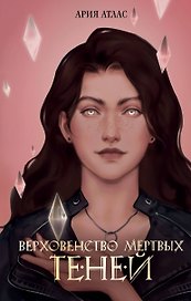 Верховенство мертвых теней (#2)