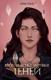 Верховенство мертвых теней (#2)
