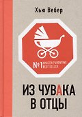 Из чувака в отцы - 0