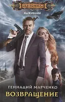 Возвращение