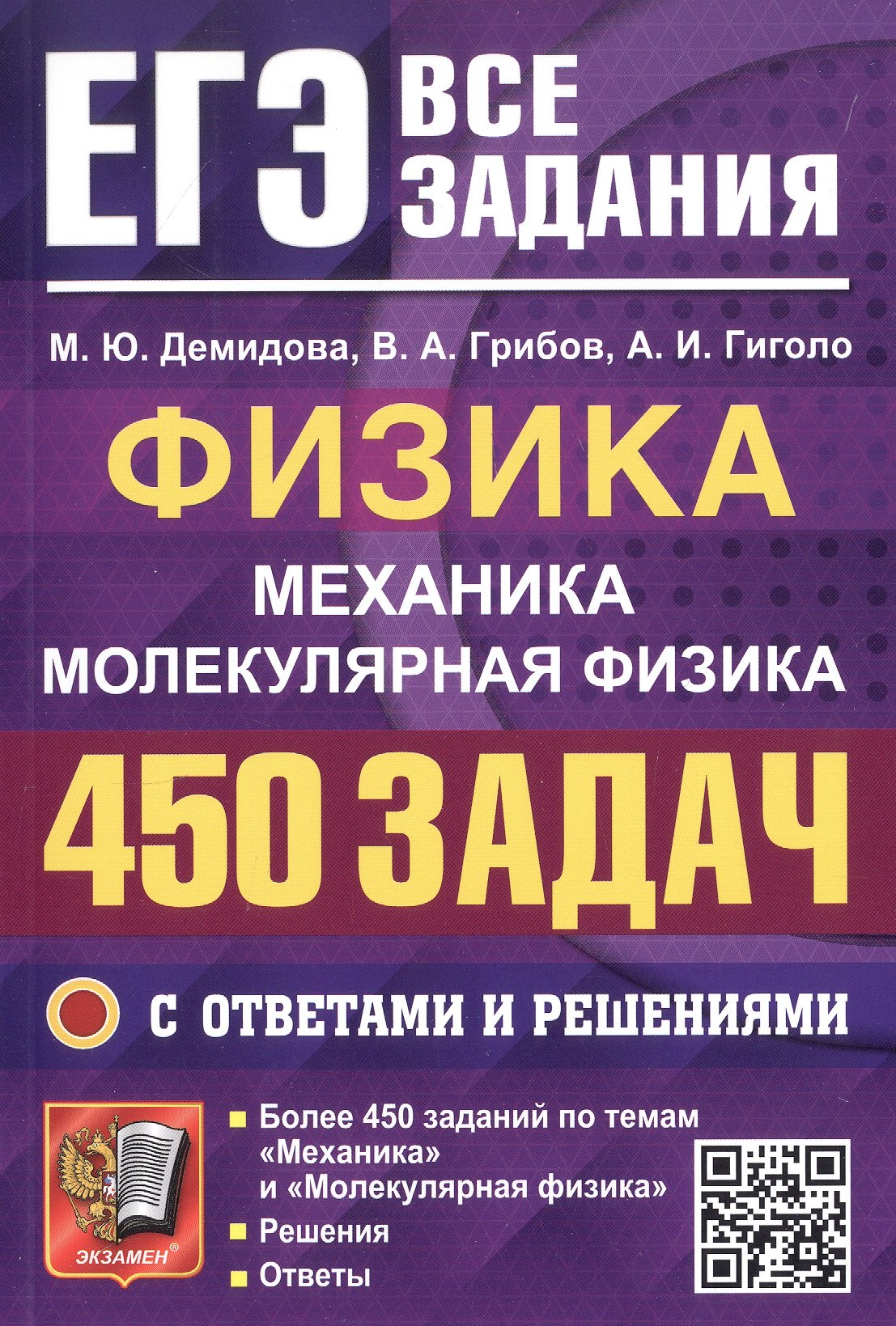 

ЕГЭ. Физика. Механика. Молекулярная физика. 450 задач с ответами и решениями