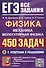 ЕГЭ. Физика. Механика. Молекулярная физика. 450 задач с ответами и решениями - 0
