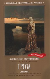 Гроза: драма в пяти действиях