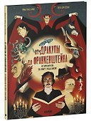От Дракулы до Франкенштейна. Путеводитель по миру ужастиков - 2