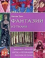 Фантазии из ткани. Вышивка . Вязание. Шитье. Аппликация. Рисунок по ткани