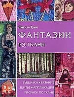 Фантазии из ткани. Вышивка . Вязание. Шитье. Аппликация. Рисунок по ткани