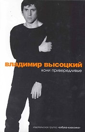Кони привередливые: Избранные стихотворения, проза.