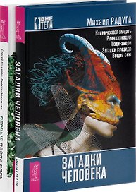 Первые после Бога Загадки человека 2тт (компл. 2 кн.) (1164) (упаковка)