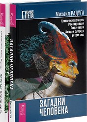 Первые после Бога Загадки человека 2тт (компл. 2 кн.) (1164) (упаковка)