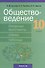 Обществоведение. 10 класс. Опорные конспекты, схемы и таблицы - 0