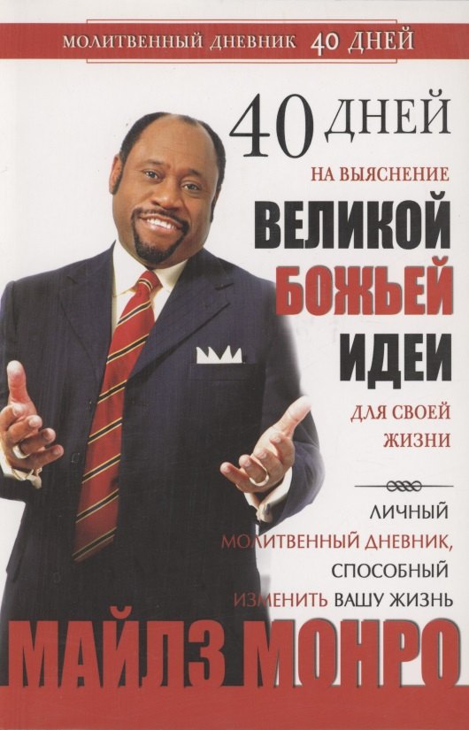 

40 дней на выяснение Великой Божьей идеи