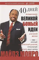 40 дней на выяснение Великой Божьей идеи