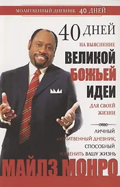 40 дней на выяснение Великой Божьей идеи