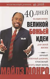 40 дней на выяснение Великой Божьей идеи