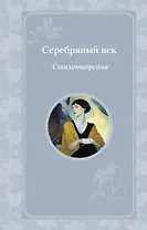 Серебряный век. Стихотворения