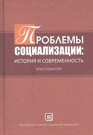Проблемы  социализации: история и современность. Хрестоматия.