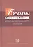 Проблемы  социализации: история и современность. Хрестоматия. - 0