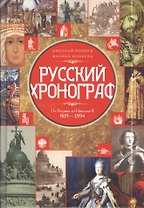 Русский хронограф От Рюрика до Николая II 809-1894