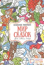 Мир сказок. Цвета, символы, номера. Волшебные раскраски.