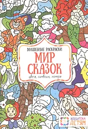 Мир сказок. Цвета, символы, номера. Волшебные раскраски.