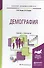 Демография. Учебник и практикум для академического бакалавриата - 0