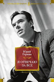 Я отвечаю за все